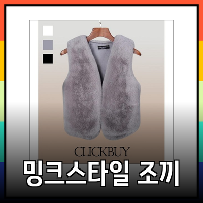 고급스러운 밍크조끼로 겨울을 스타일리시하게!