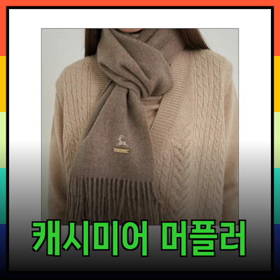 고비캐시미어: 고급스러운 캐시미어 머플러로 따뜻한 겨울 보내기