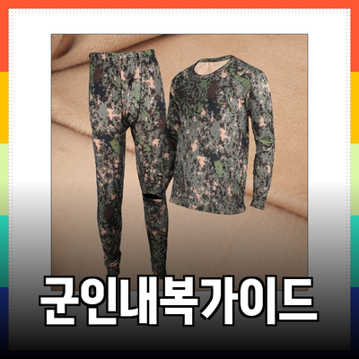 군인을 위한 최적의 내복 선택 가이드 - 보온성과 편안함을 동시에!