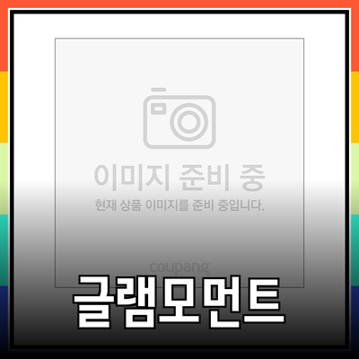 글램모먼트: 모든 상황에 맞는 완벽한 언더웨어와 커버 제품을 소개합니다