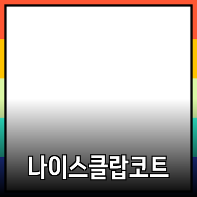 나이스클랍코트 – 세련미를 더하는 완벽한 선택!