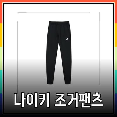나이키 조거팬츠: 완벽한 스타일과 편안함의 조화
