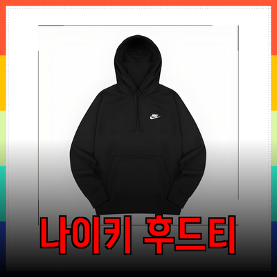 나이키 후드티 추천! 스타일과 편안함을 모두 갖춘 아이템들