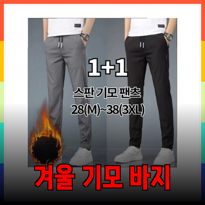 남성 겨울 기모 바지의 모든 것: 따뜻함과 스타일을 동시에