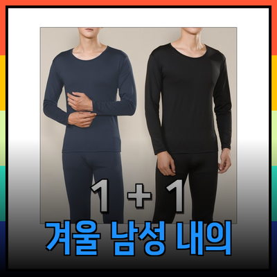 남성 겨울 내의 최고의 선택