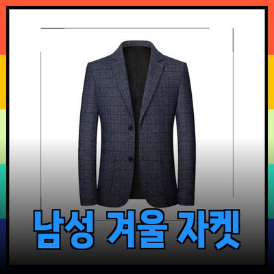 남성 겨울 자켓의 매력과 추천 제품 소개