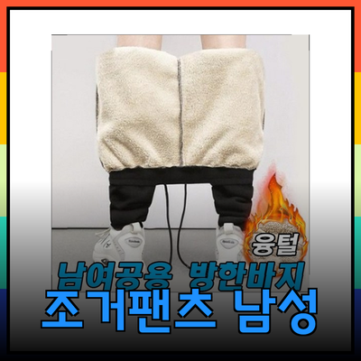 남성 기모 조거팬츠
