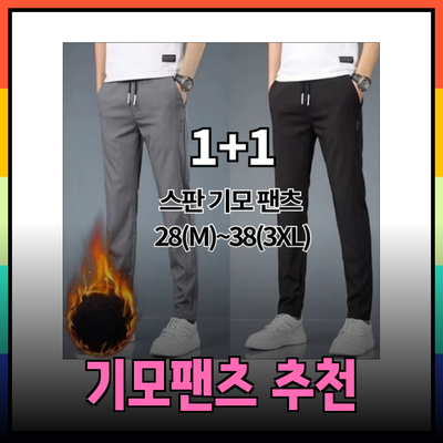 남성 기모 팬츠의 매력과 추천 제품 소개