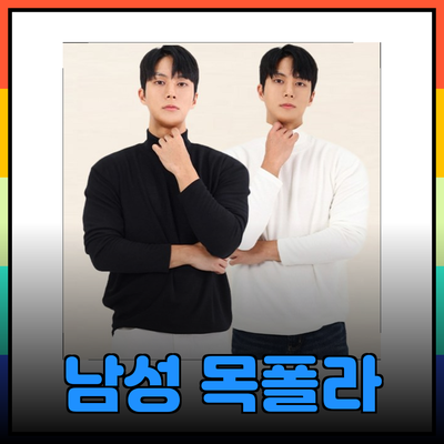 남성 목폴라 패션의 필수 아이템과 추천 제품 소개