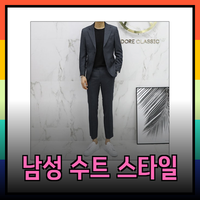 남성 수트 선택의 모든 것: 스타일과 편안함을 동시에