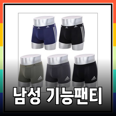 남성 팬티 소개와 기능성 아이템 추천