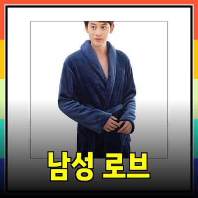 남성로브의 모든 것: 편안함과 스타일을 동시에 만나는 최고의 선택
