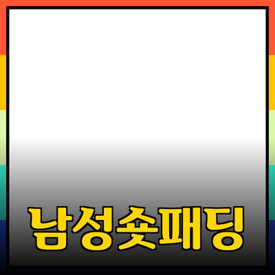 남성숏패딩, 겨울철 필수 아이템으로서의 매력