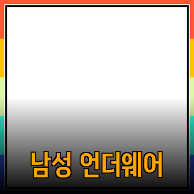 남성언더웨어의 중요성과 추천 제품