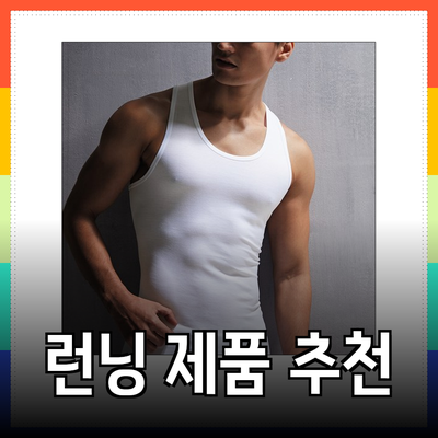 남성을 위한 최고의 런닝 제품 추천 및 소개