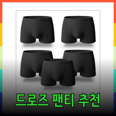 남성을 위한 편안한 선택, 최적의 드로즈 팬티 추천