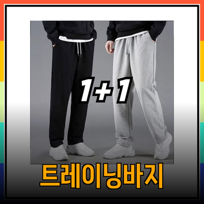 남여일자트레이닝바지: 스타일과 편안함을 동시에!