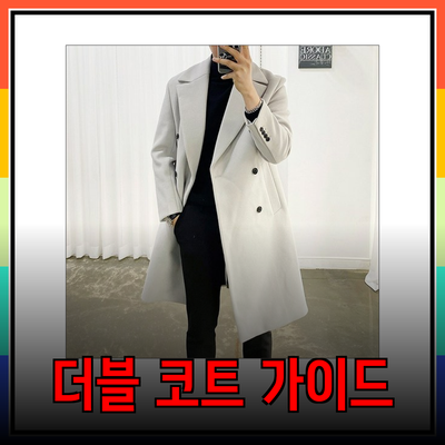 남자 더블 코트 완벽 가이드: 스타일과 따뜻함을 동시에!