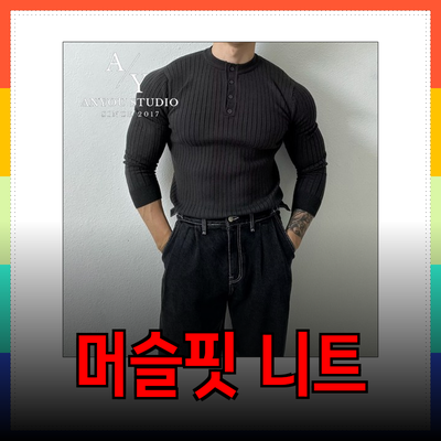 남자 머슬핏 니트의 매력과 추천 제품들