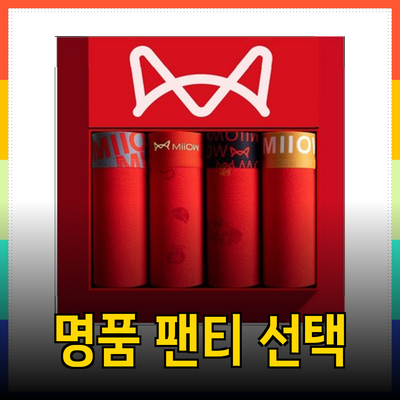 남자 명품 팬티 선택의 모든 것: 품질과 스타일을 담다