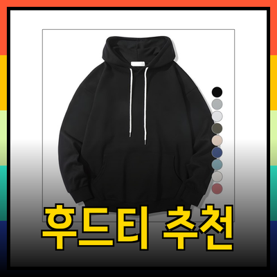 남자 후드티 추천: 스타일과 편안함을 동시에!