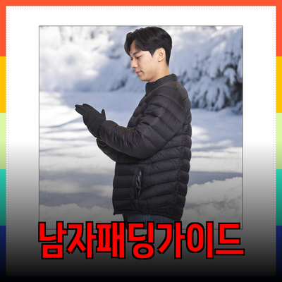 남자경량패딩을 선택하는 최적의 가이드: 실용적이면서 스타일리시한 패딩 추천