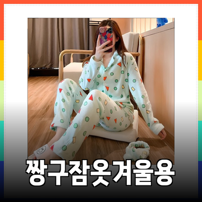 남자짱구잠옷으로 겨울에도 따뜻하게! 올겨울 필수 아이템 추천