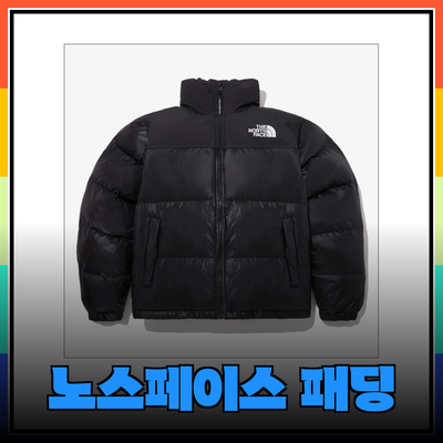 노스페이스 패딩으로 겨울을 따뜻하게! 다양한 제품 소개
