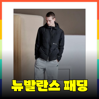 뉴발란스 패딩으로 겨울을 따뜻하게