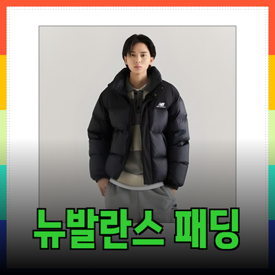 뉴발란스 패딩으로 따뜻하고 스타일리시한 겨울 나기
