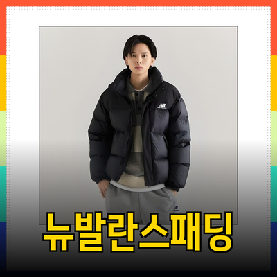 뉴발란스패딩으로 겨울철 스타일 완벽하게 즐기기