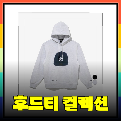 뉴에라 후드티 컬렉션: 스타일과 편안함을 동시에 찾기!