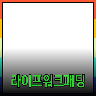 다양한 라이프워크패딩으로 겨울철 스타일 완성하기