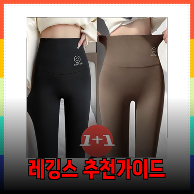 다양한 스타일과 기능을 갖춘 레깅스 추천 가이드