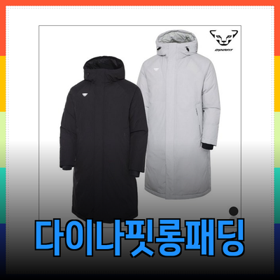 다이나핏롱패딩 완벽 추천! 겨울 시즌을 대비하는 따뜻한 선택