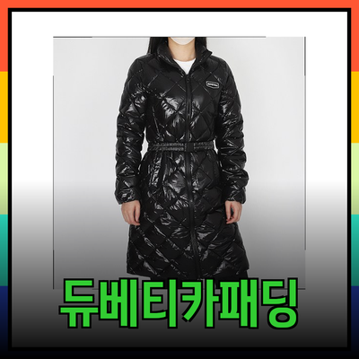 듀베티카패딩: 스타일과 기능성을 겸비한 겨울 필수 아이템