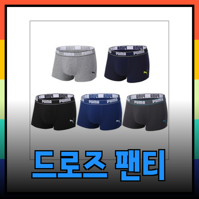 드로즈 팬티 선택 가이드: 어떤 제품이 당신에게 맞을까?