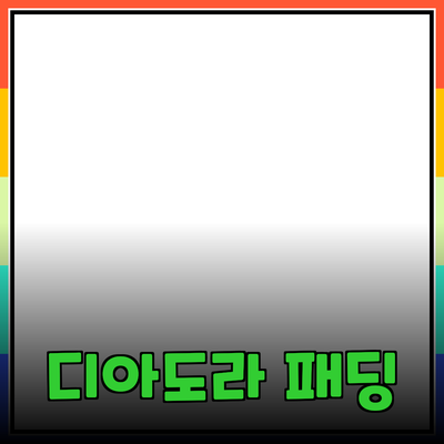 디아도라 패딩 - 편안함과 스타일을 동시에!