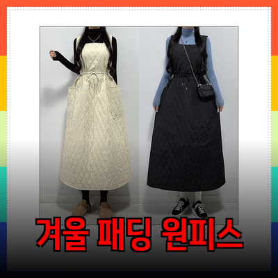 따뜻하고 스타일리시한 겨울 패딩 원피스 추천