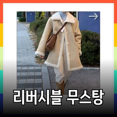 따뜻하고 스타일리시한 리버시블 무스탕의 매력