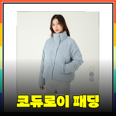 따뜻하고 스타일리시한 코듀로이 패딩을 소개합니다!