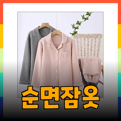 따뜻하고 편안한 순면누빔잠옷으로 겨울을 만끽하세요