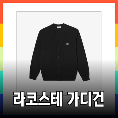 라코스테 가디건으로 완성하는 스타일리시한 남녀의 겨울 패션