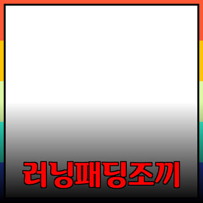 러닝패딩조끼로 겨울철 스타일과 기능성 모두 잡기