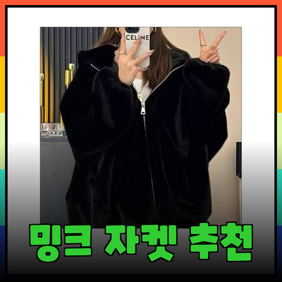 럭셔리와 따뜻함을 동시에! 다양한 밍크 자켓 추천