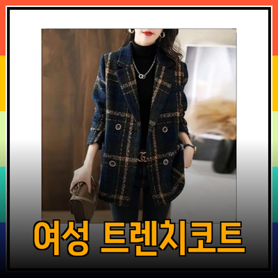 럭키슈에뜨에서 만나볼 수 있는 매력적인 여성 트렌치코트 소개