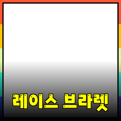 레이스브라렛의 매력과 추천 제품 완벽 가이드