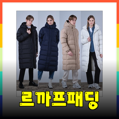 르까프패딩으로 겨울을 따뜻하게: 최고 인기 상품 소개