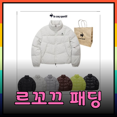 르꼬끄패딩으로 겨울철 따뜻함을 더하다