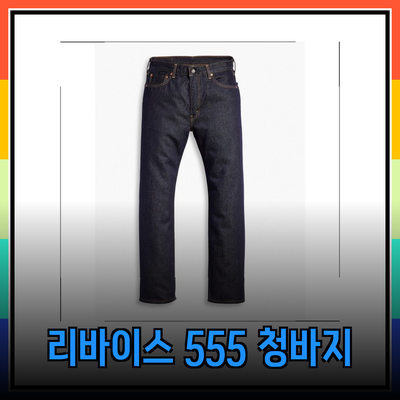 리바이스 555: 스타일과 편안함을 겸비한 남성 청바지의 모든 것